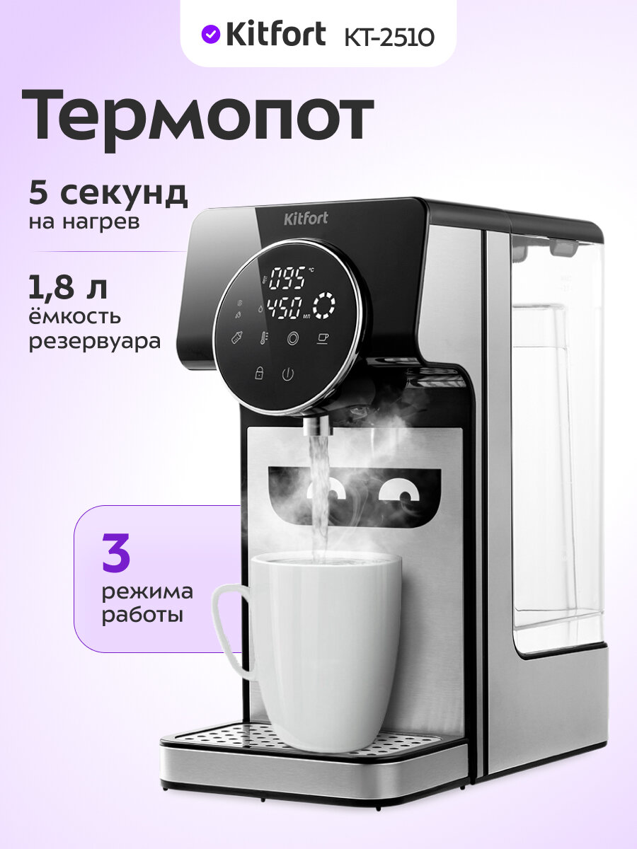 Термопот Kitfort КТ-2510