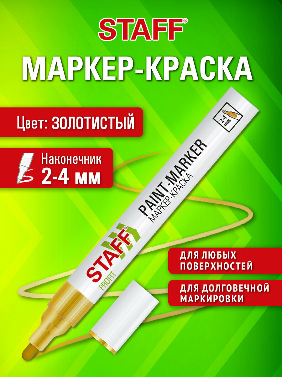 Маркер краска лаковый перманентный строительный paint marker фломастер для рисования и граффити золотистый 2-4мм нитро-основа Staff Profit 152579