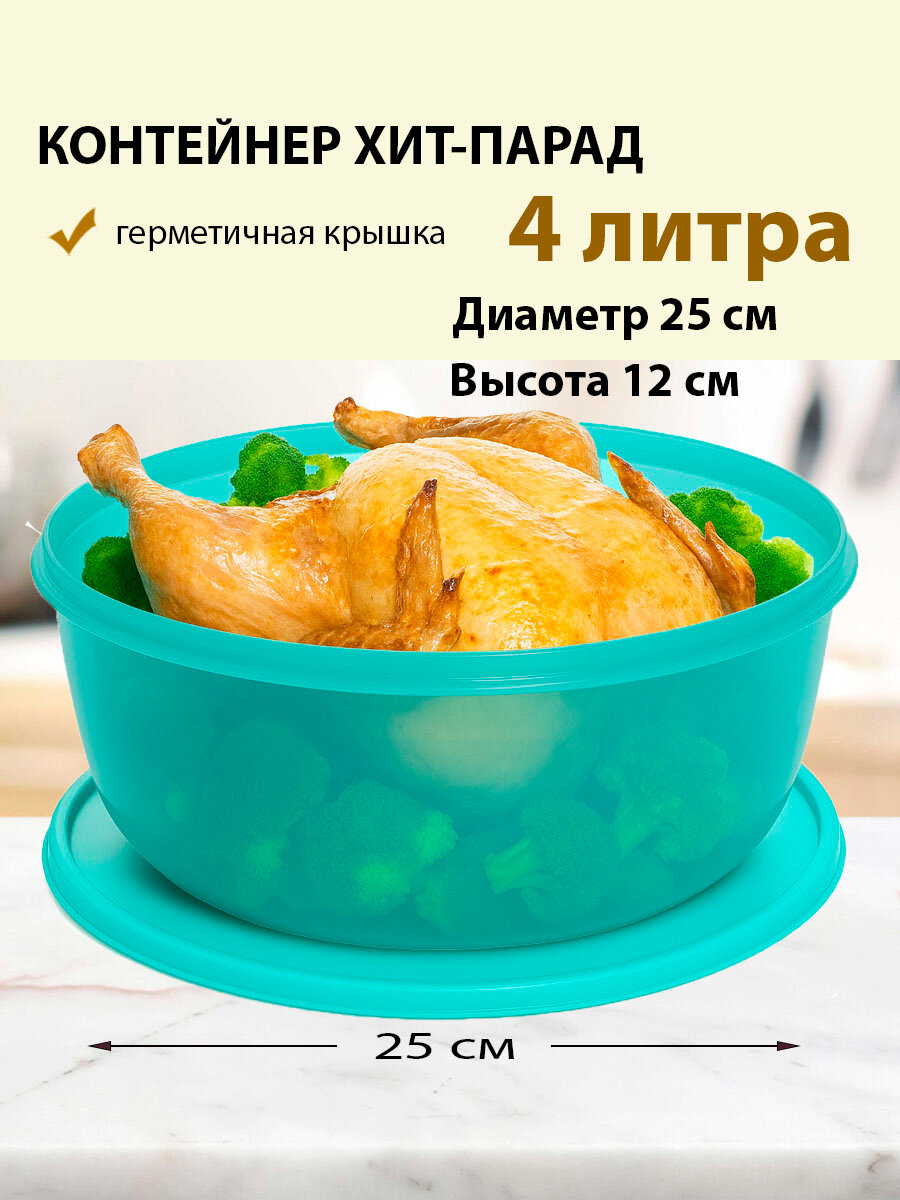 Tupperware Емкость Хит-парад 4 л