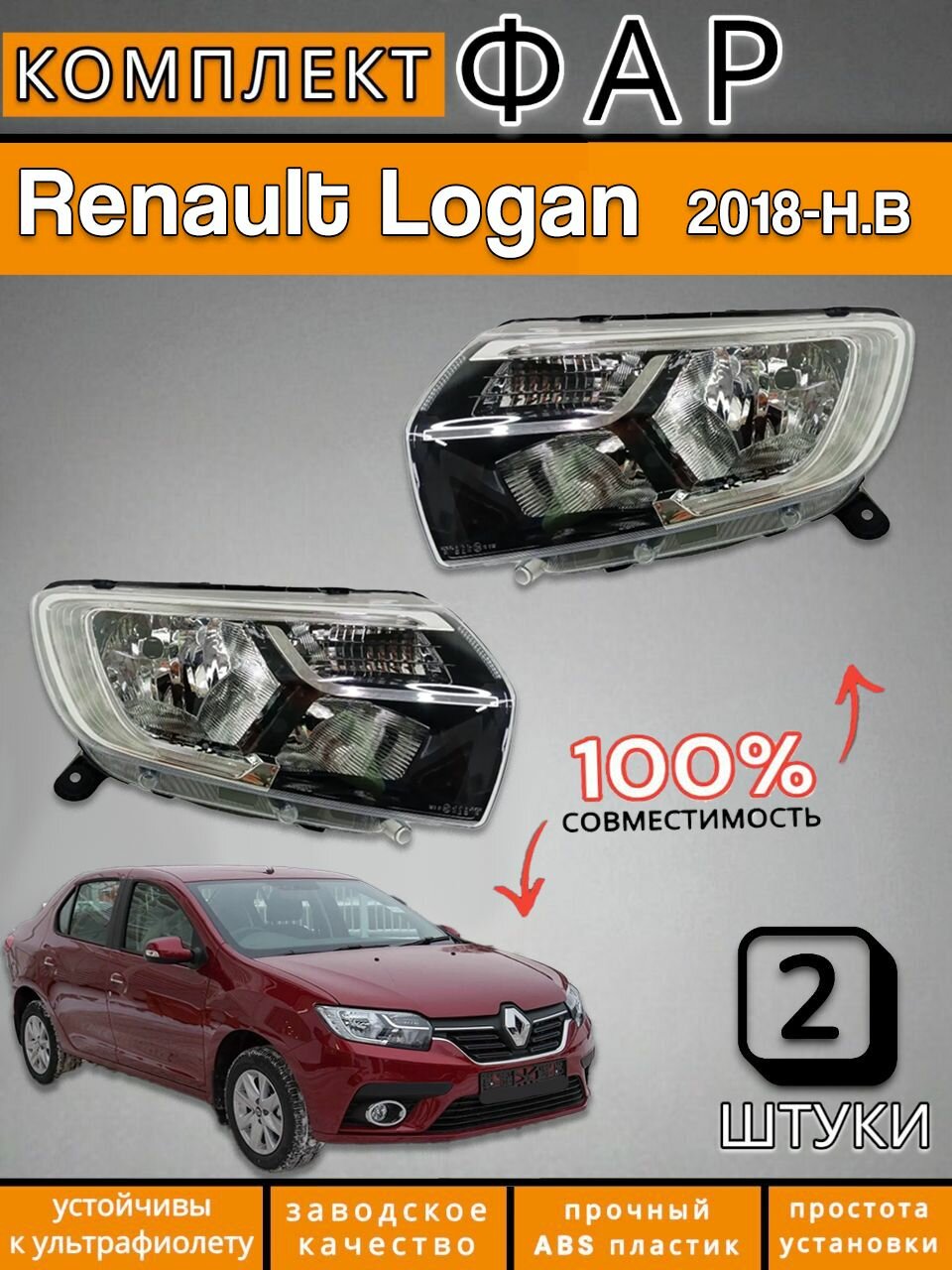 Комплект ФАР Рено Логан Renault LOGAN 2 2018- н. в.