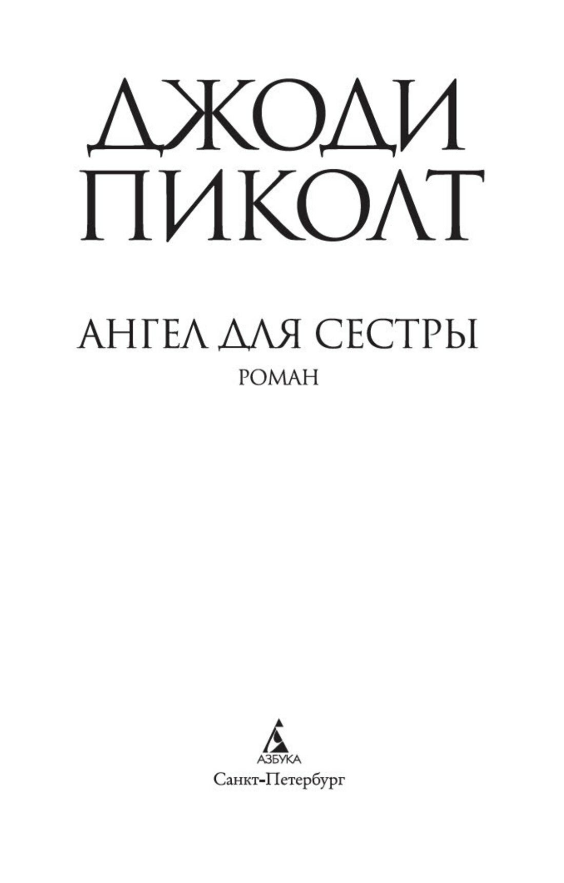 Ангел для сестры — фото 1