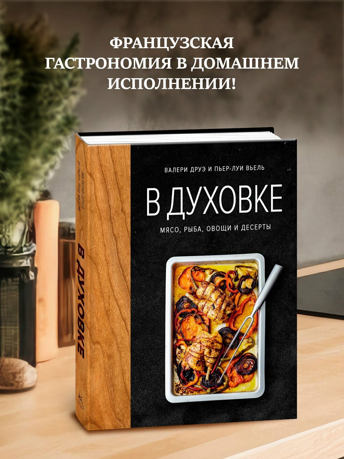 В духовке. Мясо, рыба, овощи и десерты — фото 1