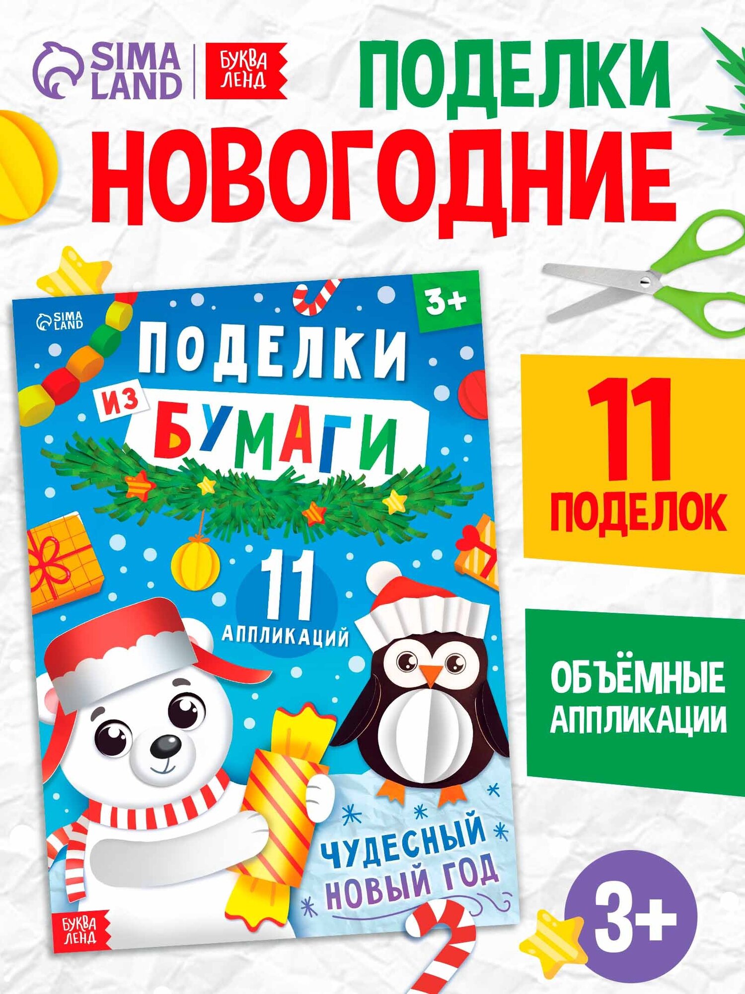Книга детская буква-ленд "Поделки из бумаги. Чудесный Новый год" 11 аппликаций