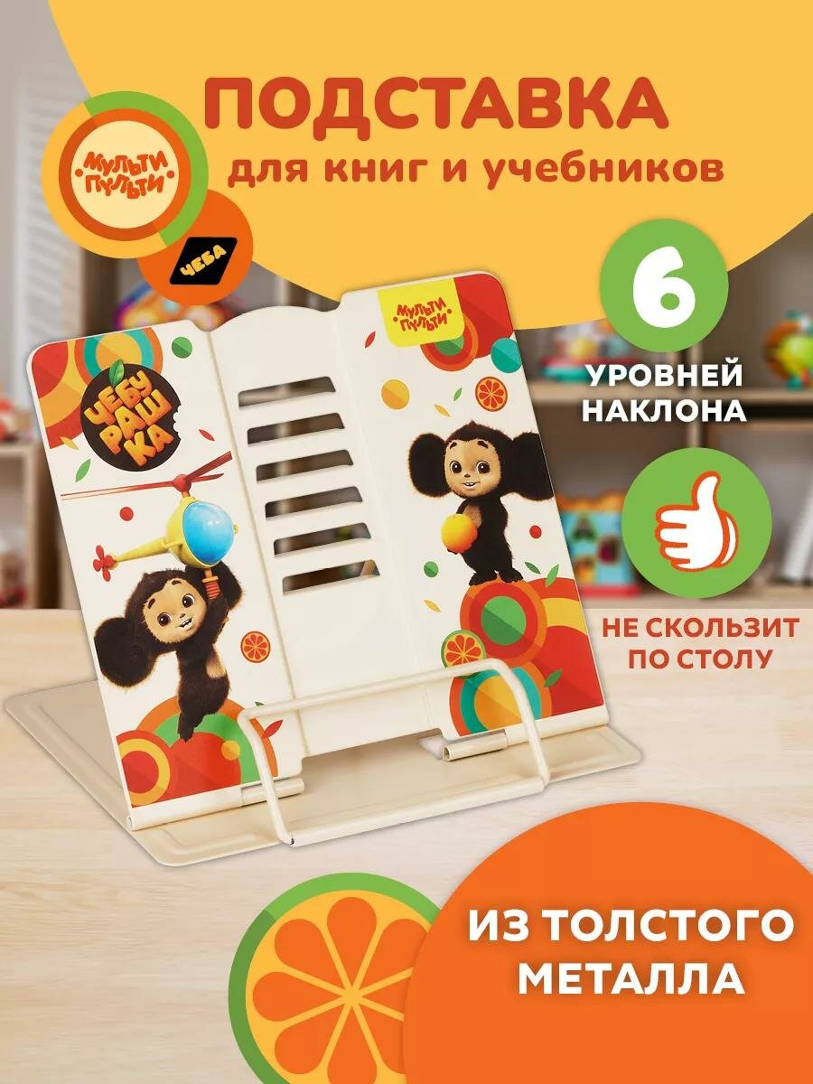 Подставка для книг Мульти-Пульти Чебурашка, с регулировкой наклона, металл, 225x215 мм
