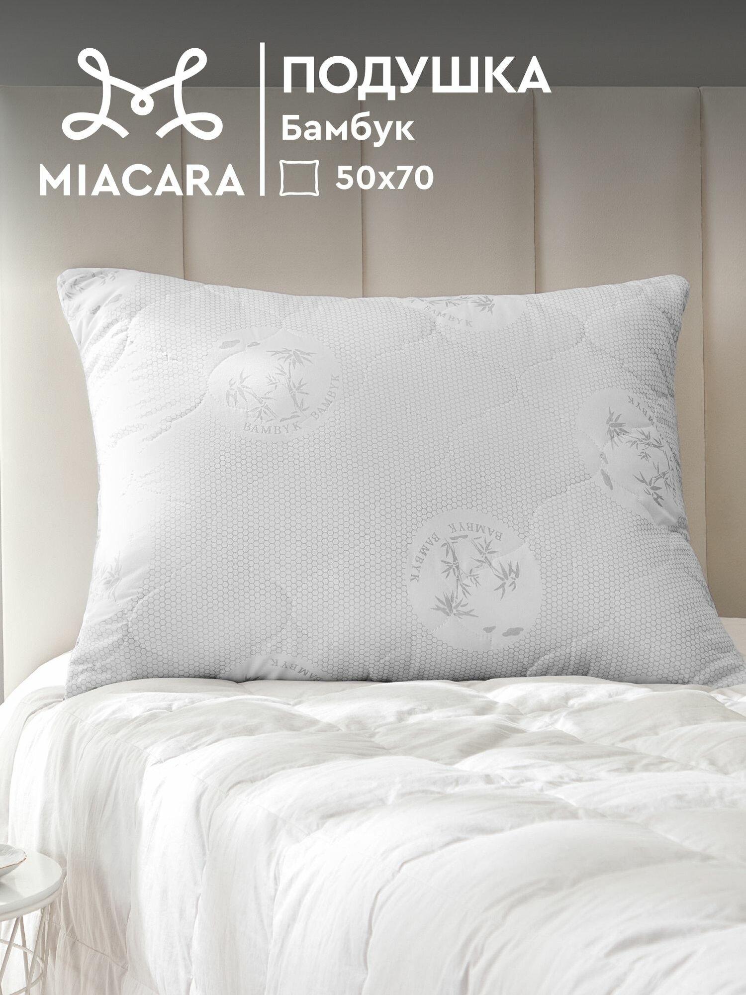 Подушка 50х70 бамбук Mia Cara Balance