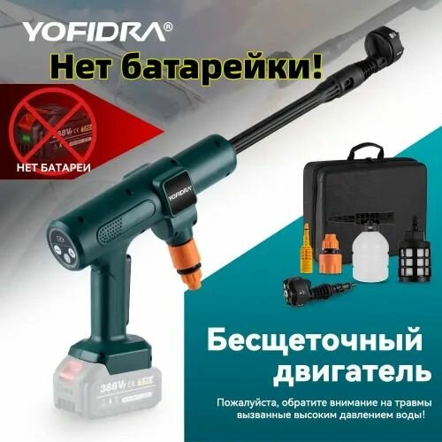 Аккумуляторная мойка высокого давления для авто YOFIDRA, без батареи