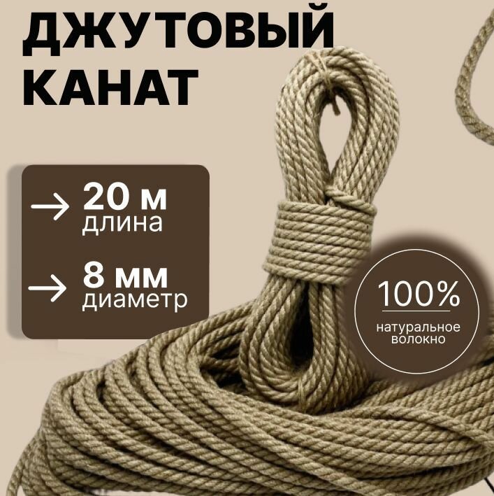 Канат джутовый 8 мм 20 метров ТПК МДС Натуральный канат для декора швартовки и хозяйственных нужд