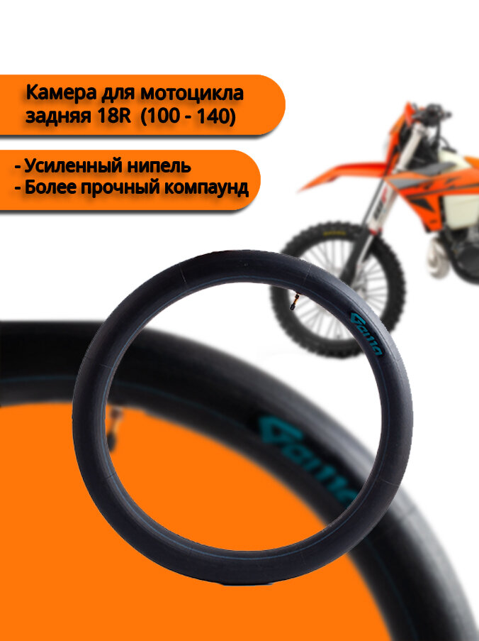 Камера для мотоцикла задняя 18R покрышка (100 - 140) усиленная