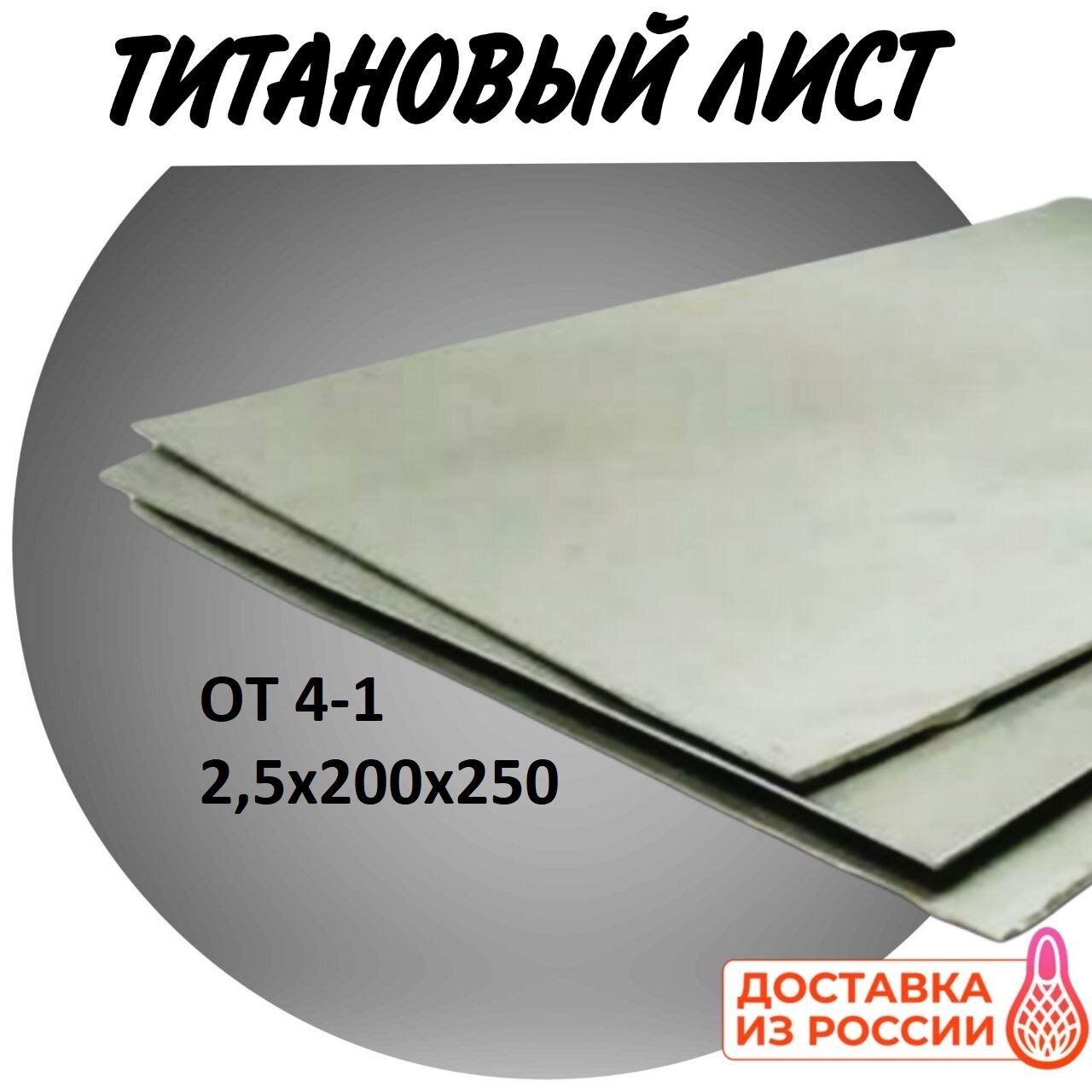 Титановый лист от 4-1 25х200х250