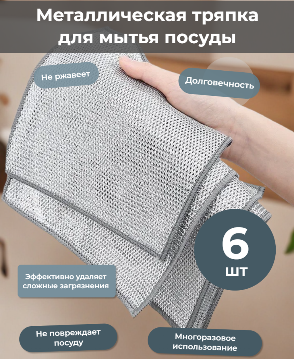 Тряпка-губка для мытья посуды металлическая сетка рифленая впитывающая 20х20 см серебристая 6 шт