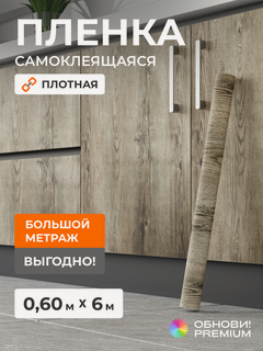 Изображение товара Плёнка самоклеящаяся 60 см x 6 м, плотная, серо-коричневый дуб, ПВХ, для пола, мебели, кухни и декора, обнови! PREMIUM