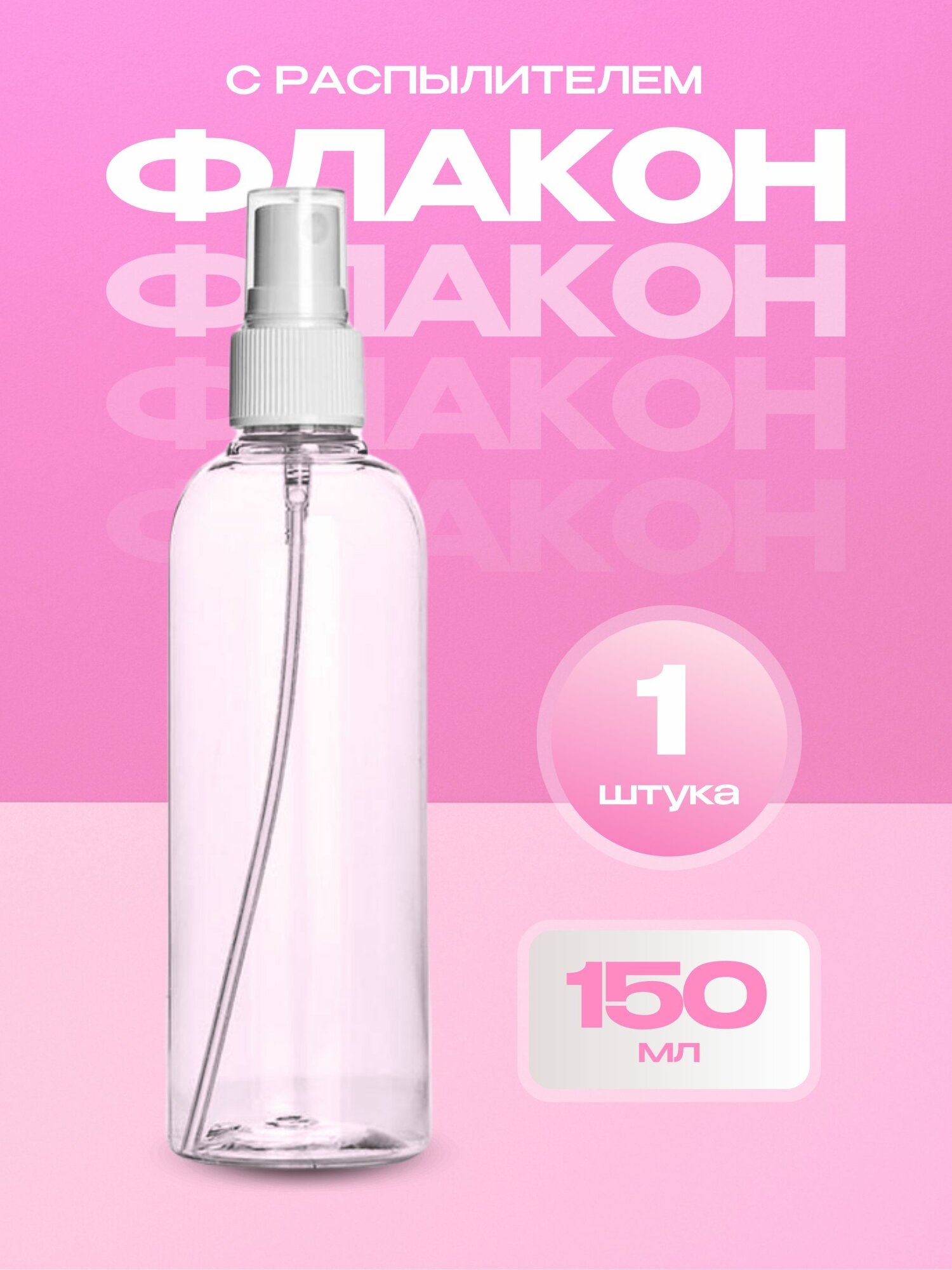 Дорожный флакон , белый