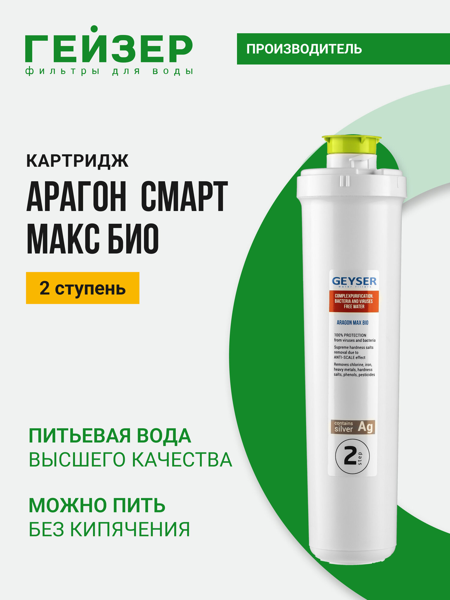 Картридж Гейзер Арагон Смарт МАКС Био 2 ступень для фильтров Смарт МАКС БИО 30093