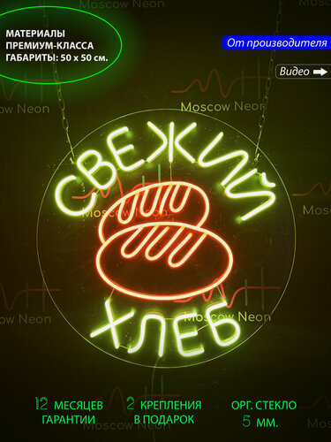 Изображение товара Неоновая вывеска, неоновые вывески на стену, неоновый светильник, неоновая надпись "Свежий хлеб", 50 х 50 см.
