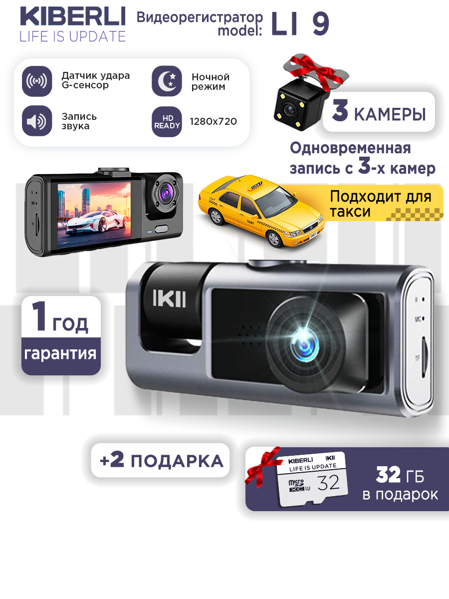 Видеорегистратор для автомобиля KIBERLI LI 9 3 камеры датчик движения G-сенсор черный TF-карты на 32 Гб автовизитка