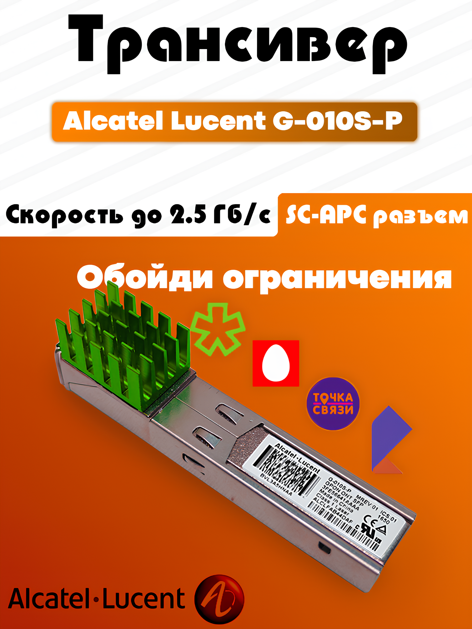 Трансивер SFP GPON ONU Alcatel Lucent G-010S-P скорость до 2.5 Гбит/с