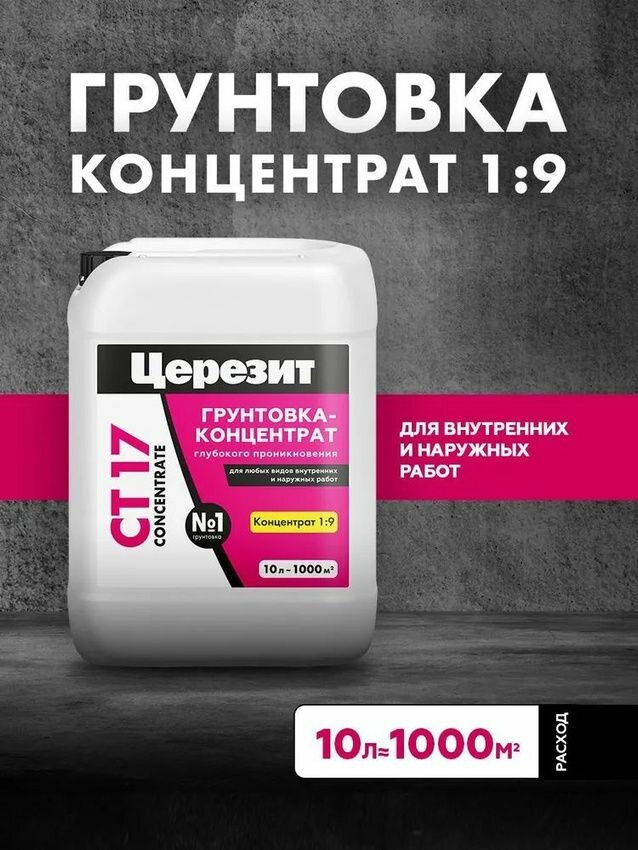 Грунтовка-концентрат глубокого проникновения Церезит CT 17 Concentrate 10 л