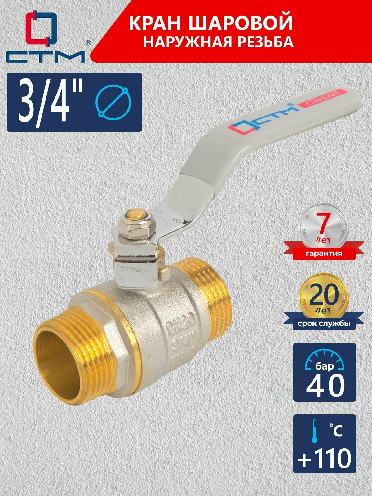 Кран шаровый для воды 3/4", наружная резьба СТМ стандарт