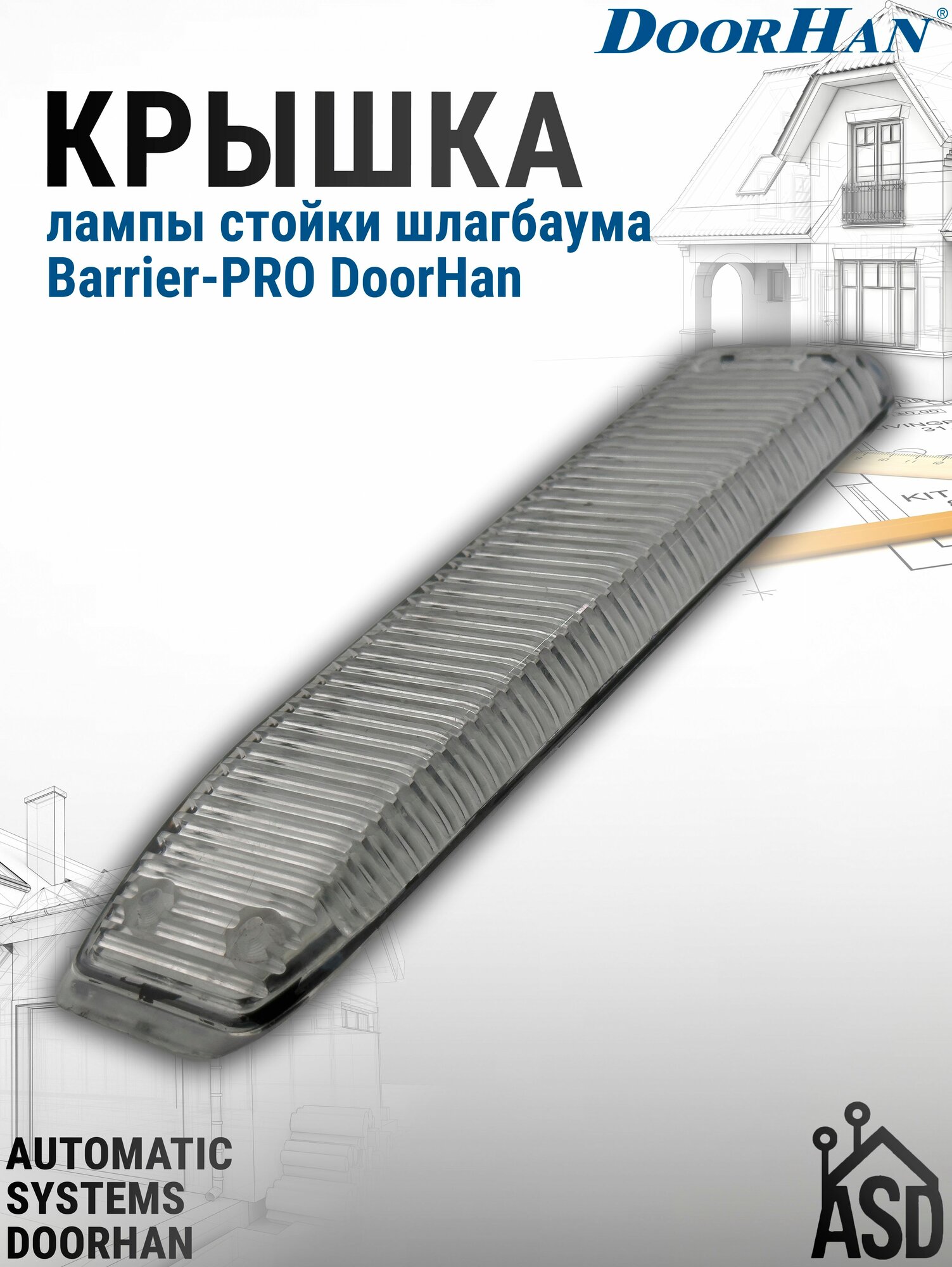 Крышка лампы стойки шлагбаума Barrier-PRO DoorHan