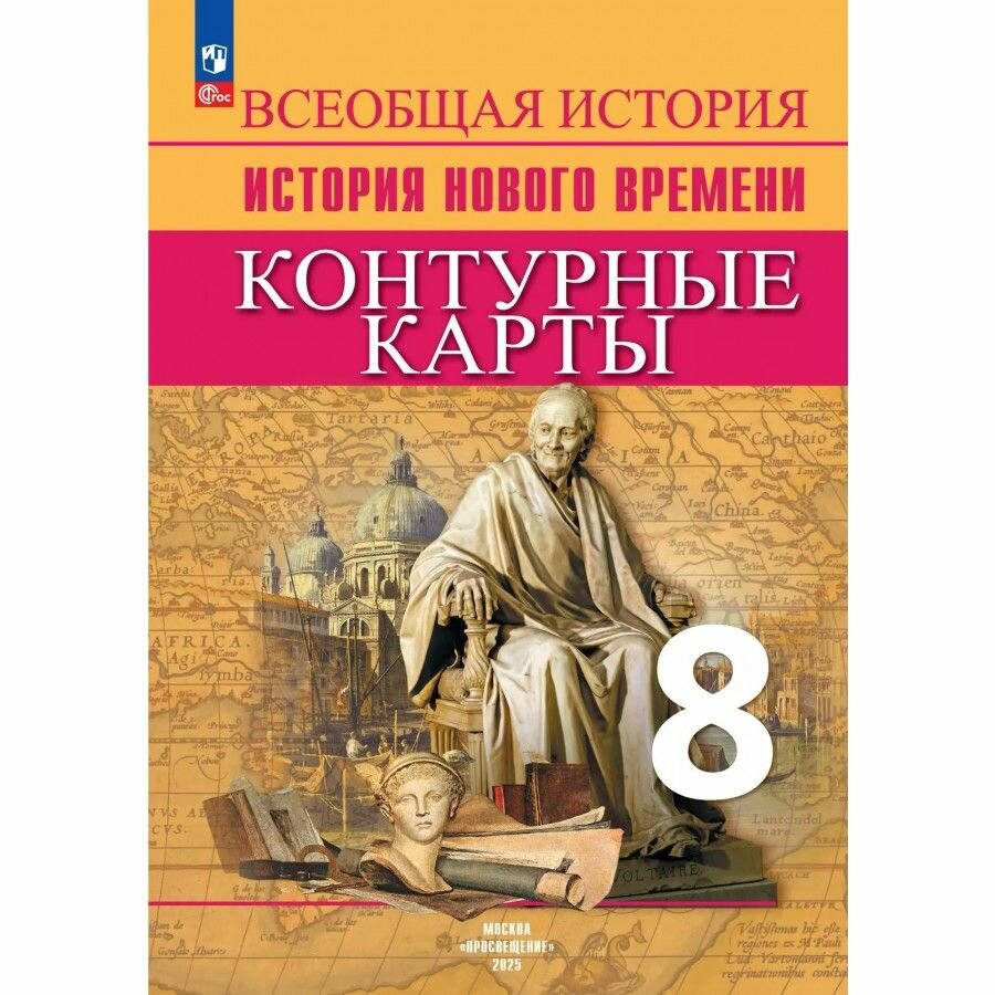 Контурные карты Просвещение Тороп В. В, Всеобщая история. История Нового времени. 8 класс. Новое оформление. 2025