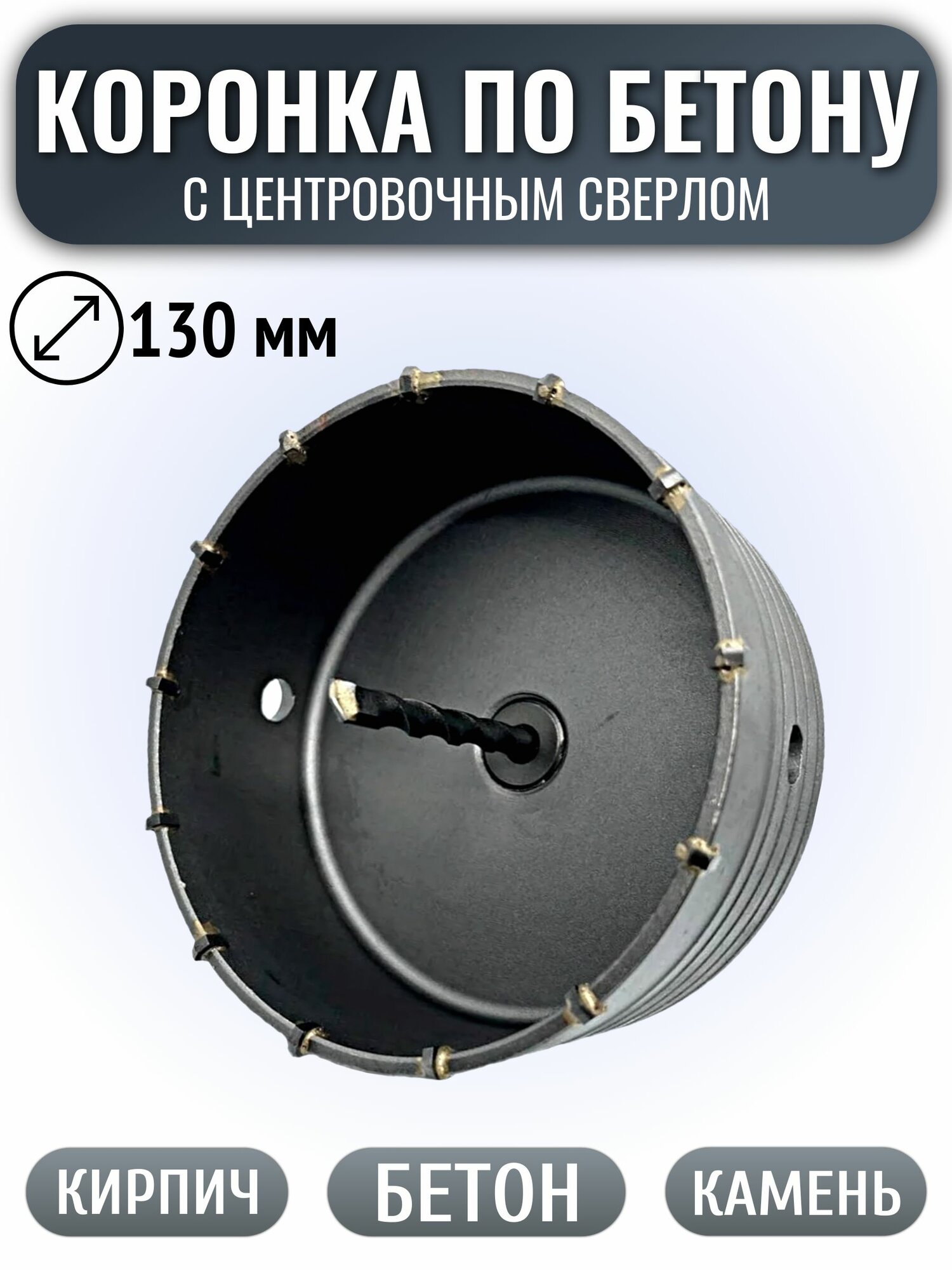 Коронка по бетону твердосплавная 130 мм в сборе с хвостовиком SDS+