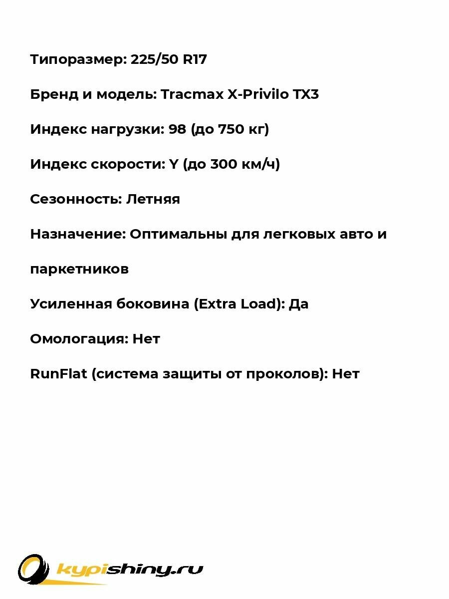 Летние шины Tracmax X-Privilo TX3 225/50 R17 98Y XL — фото 1