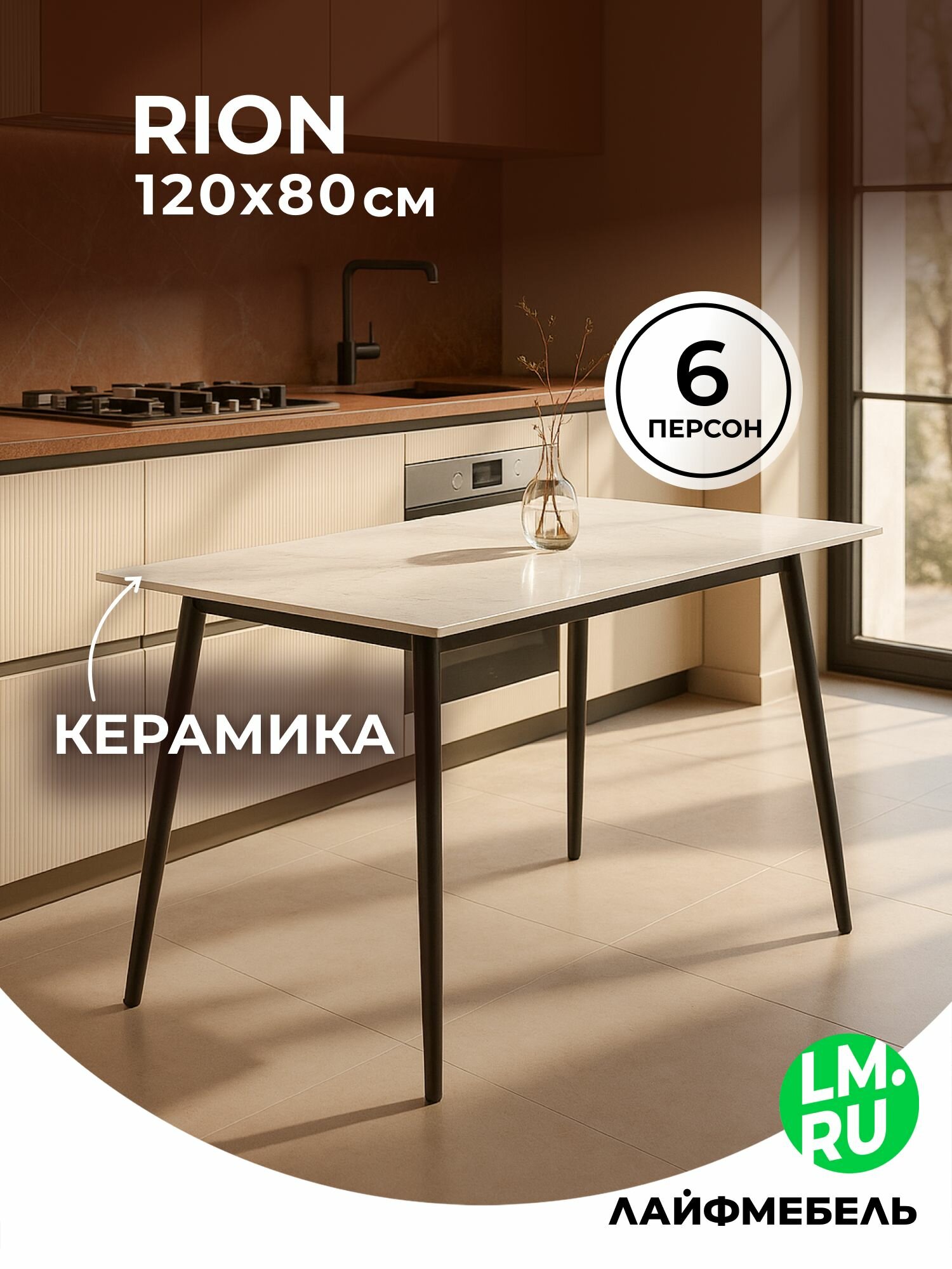 Стол Лайфмебель Rion 120 белый мрамор / черный