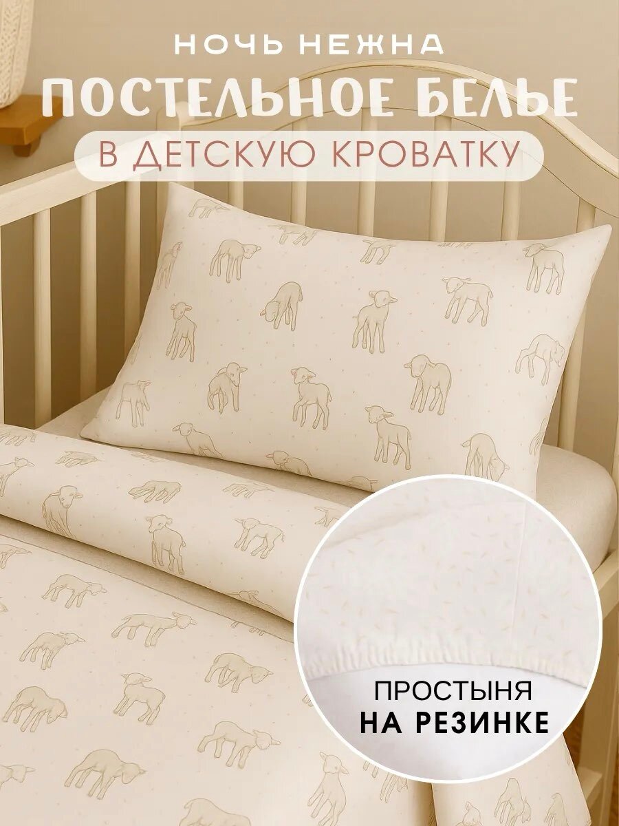 Детское постельное белье для новорожденных Ночь Нежна Барашек бязь простыня на резинке наволочка 40х60 100% хлопок