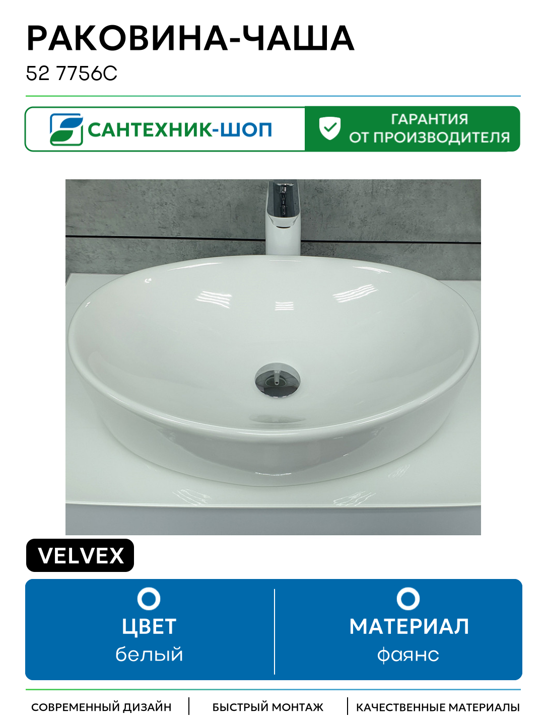 Раковина-чаша Velvex 52 7756C Белая фаянс накладная 520
