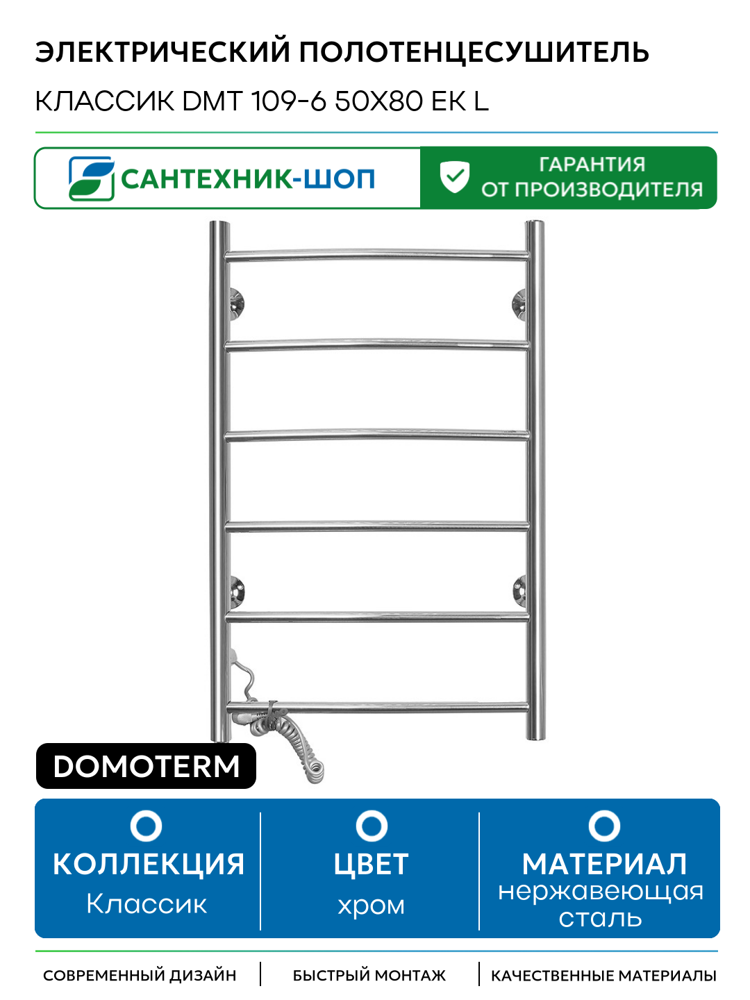 Электрический полотенцесушитель Domoterm Классик DMT 109-6 50x80 EK L нержавеющая сталь