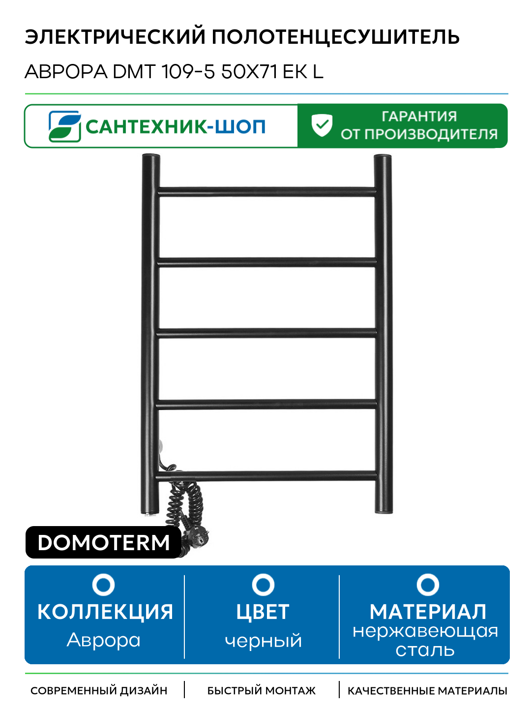 Электрический полотенцесушитель Domoterm Аврора DMT 109-5 50x71 EK L нержавеющая сталь