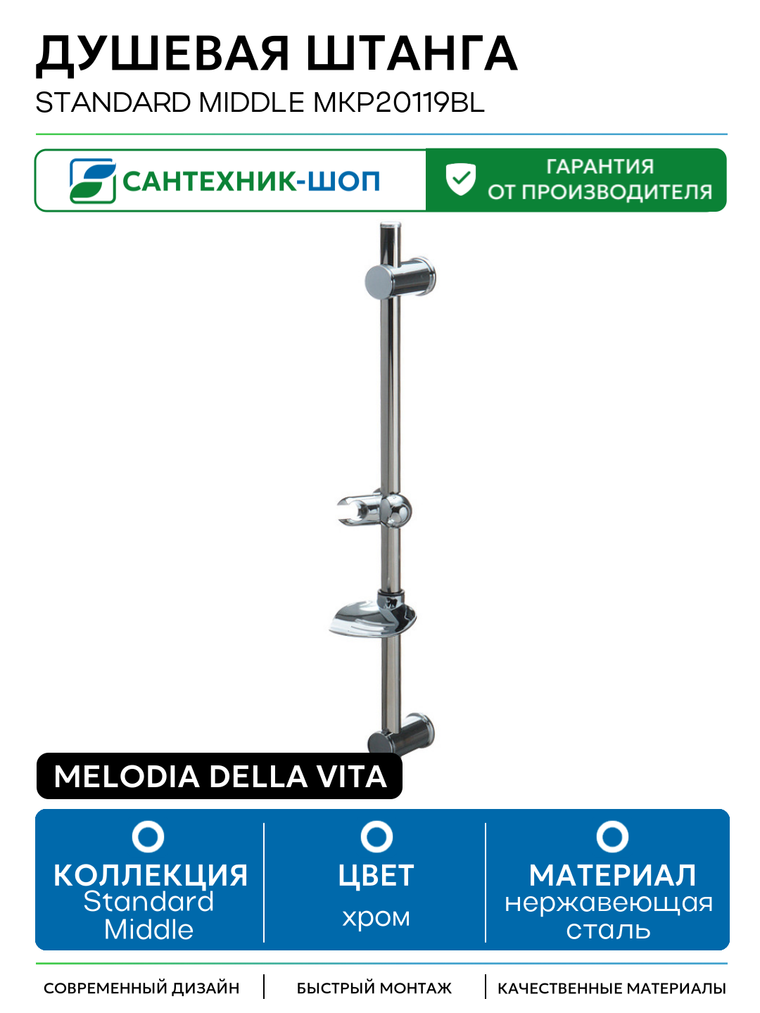 Душевая штанга Melodia della vita Standard Middle MKP20119BL Хром нержавеющая сталь на стену