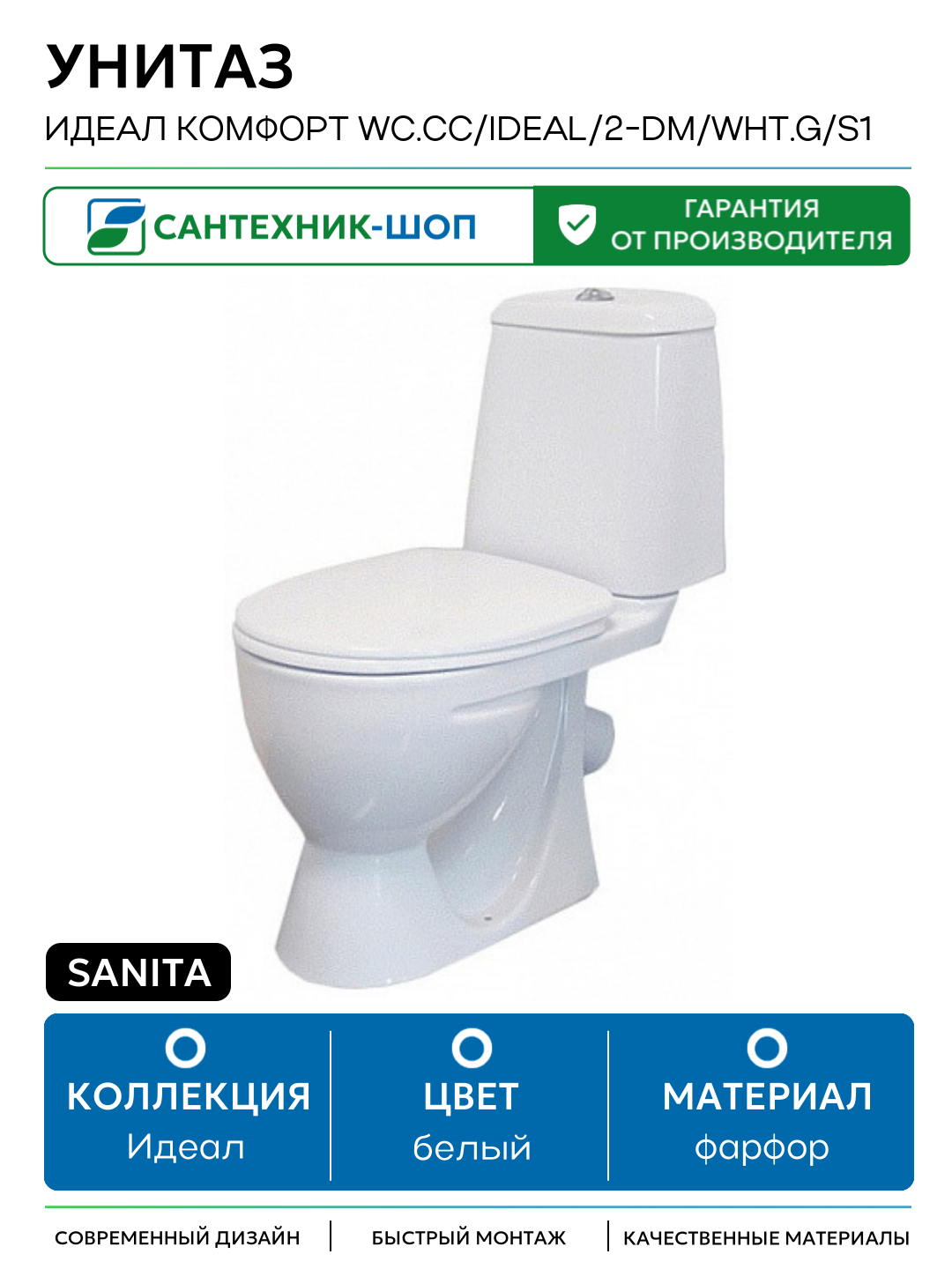 Унитаз Sanita Идеал комфорт WC. CC/Ideal/2-DM/WHT. G/S1 Белый белый фарфор напольный