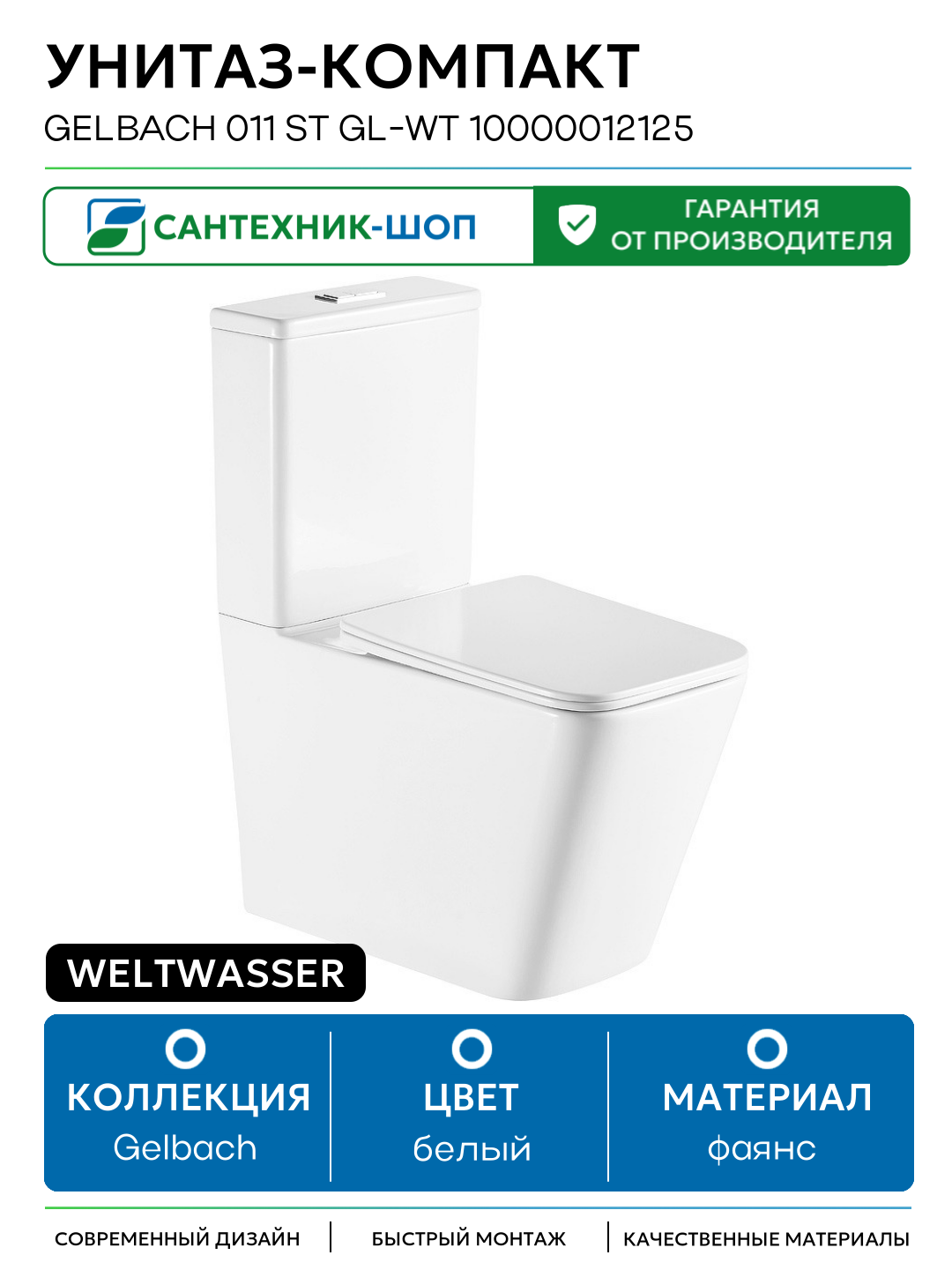 Унитаз-компакт WeltWasser Gelbach 011 ST GL-WT 10000012125 с бачком и сиденьем Микролифт белый фаянс напольный