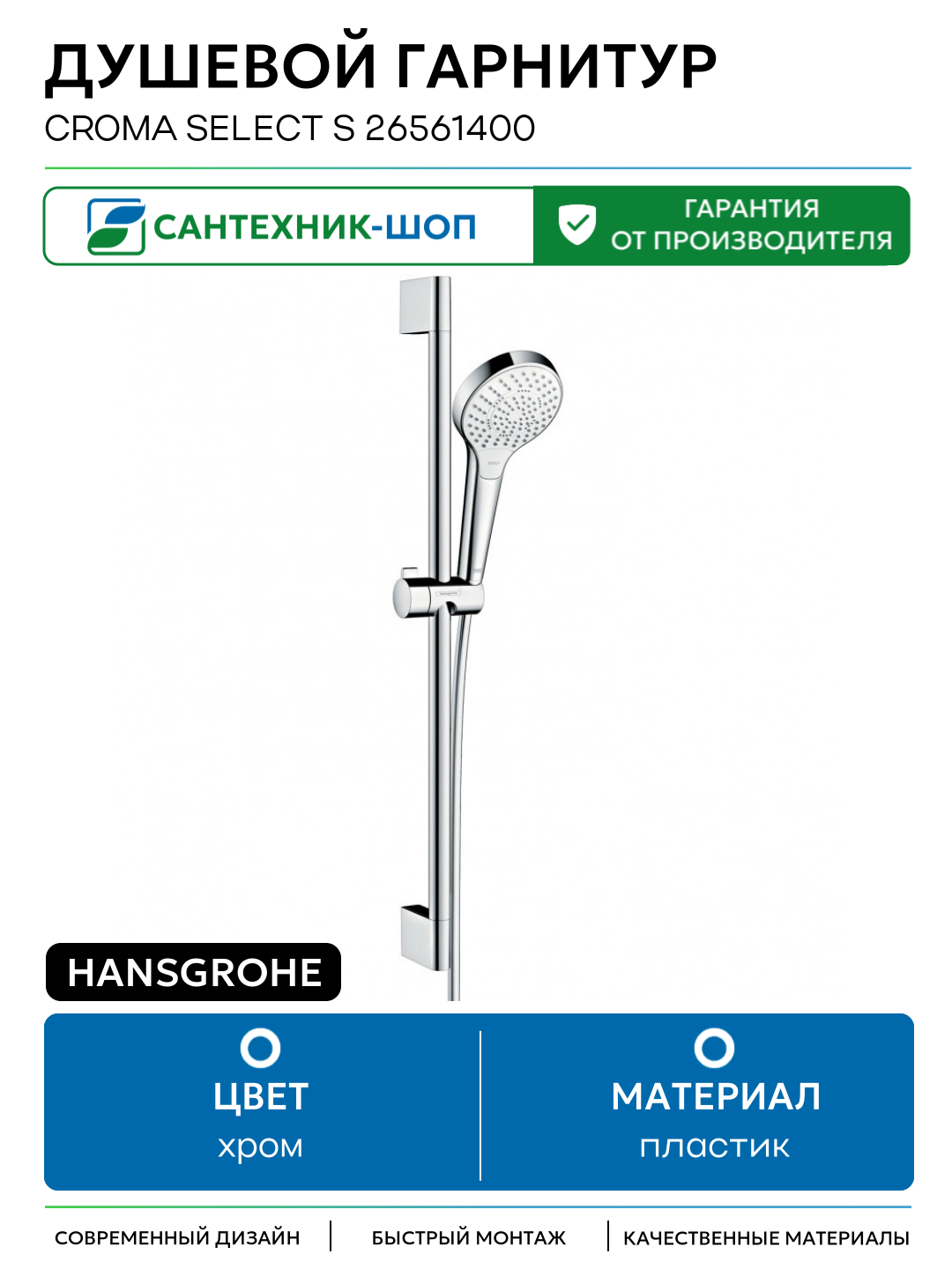 Душевой гарнитур Hansgrohe Croma Select S 26561400 Хром Белый пластик на стену