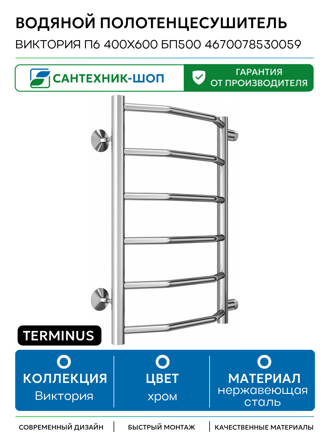 Водяной полотенцесушитель Terminus Виктория П6 400х600 бп500 4670078530059 Хром боковое подключение G 1