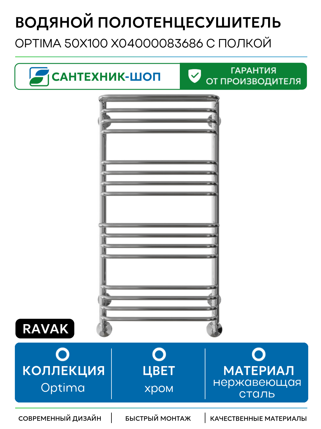 Водяной полотенцесушитель Ravak Optima 50х100 X04000083686 с полкой Хром нержавеющая сталь
