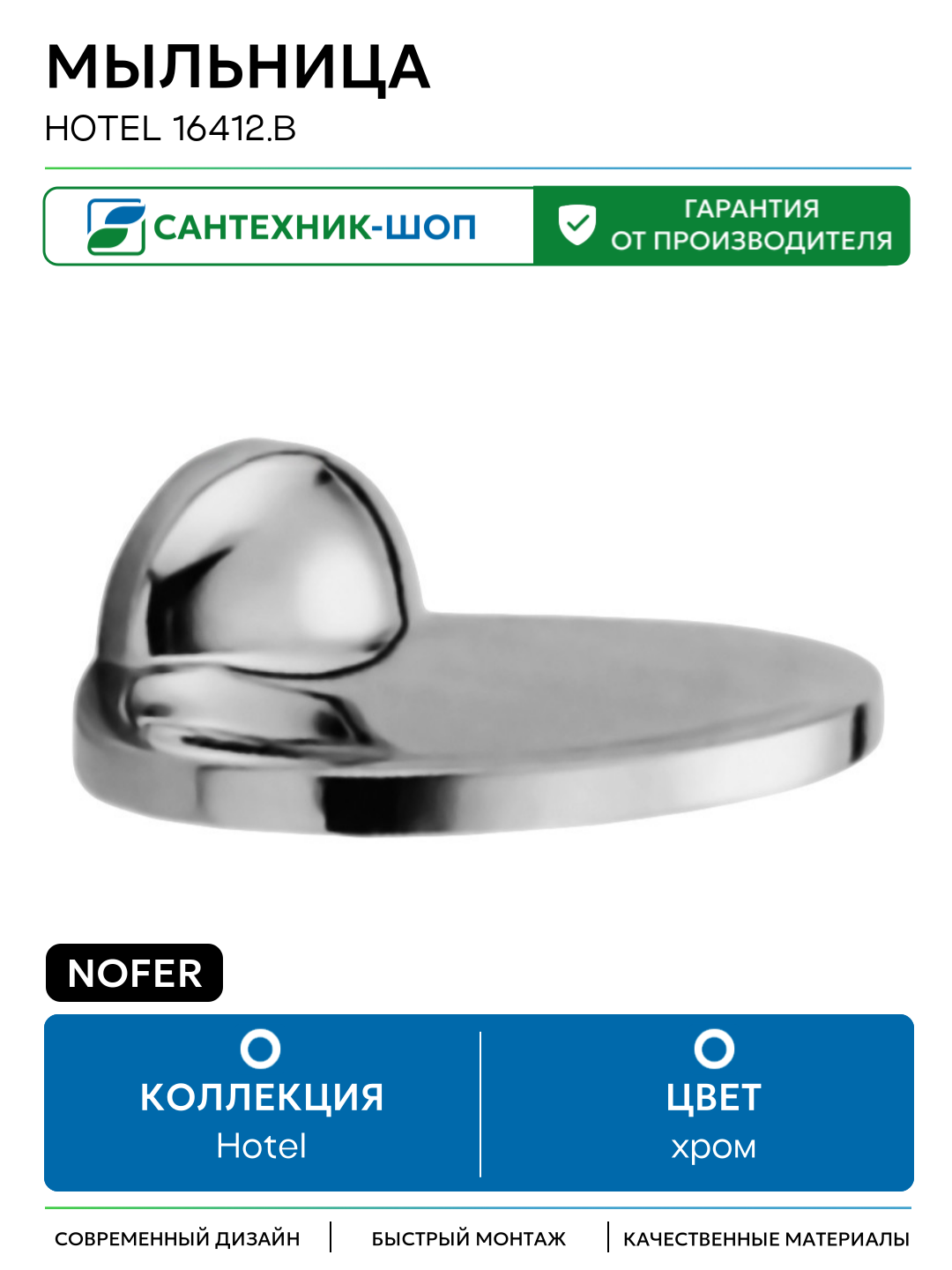 Мыльница Nofer Hotel 16412  B хром  глянцевая на стену