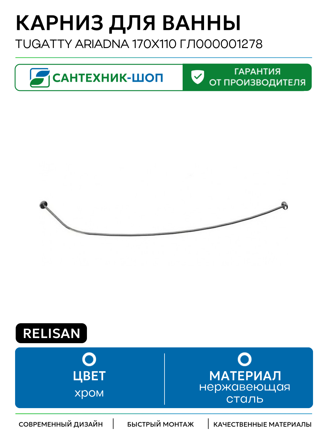Карниз для ванны Relisan Tugatty Ariadna 170х110 Гл000001278 Хром нержавеющая сталь на стену