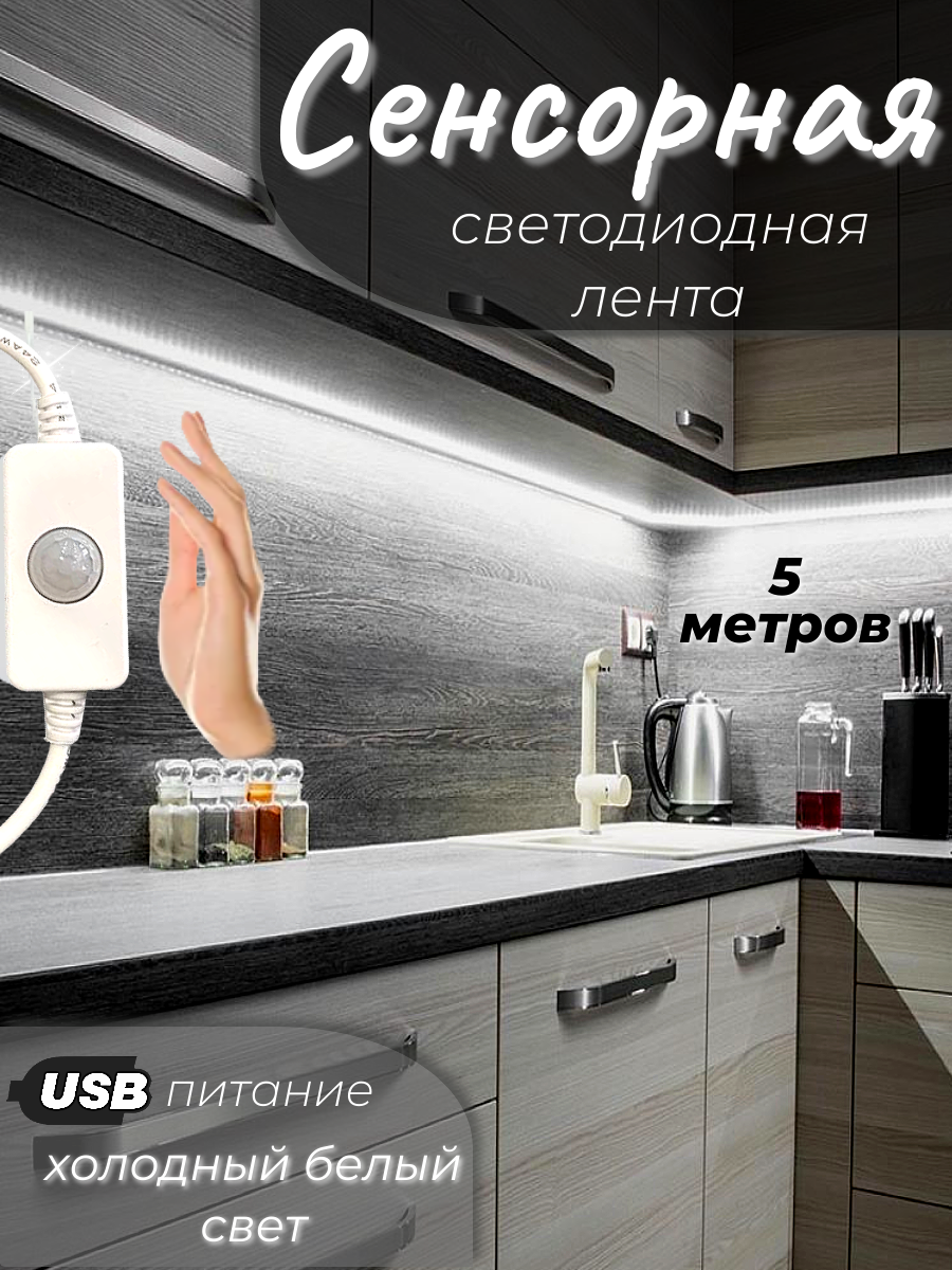 Светодиодная лента с датчиком движения DiKAT, 5м, холодный белый, подсветка интерьерная с датчиком движения, питание 5В от USB