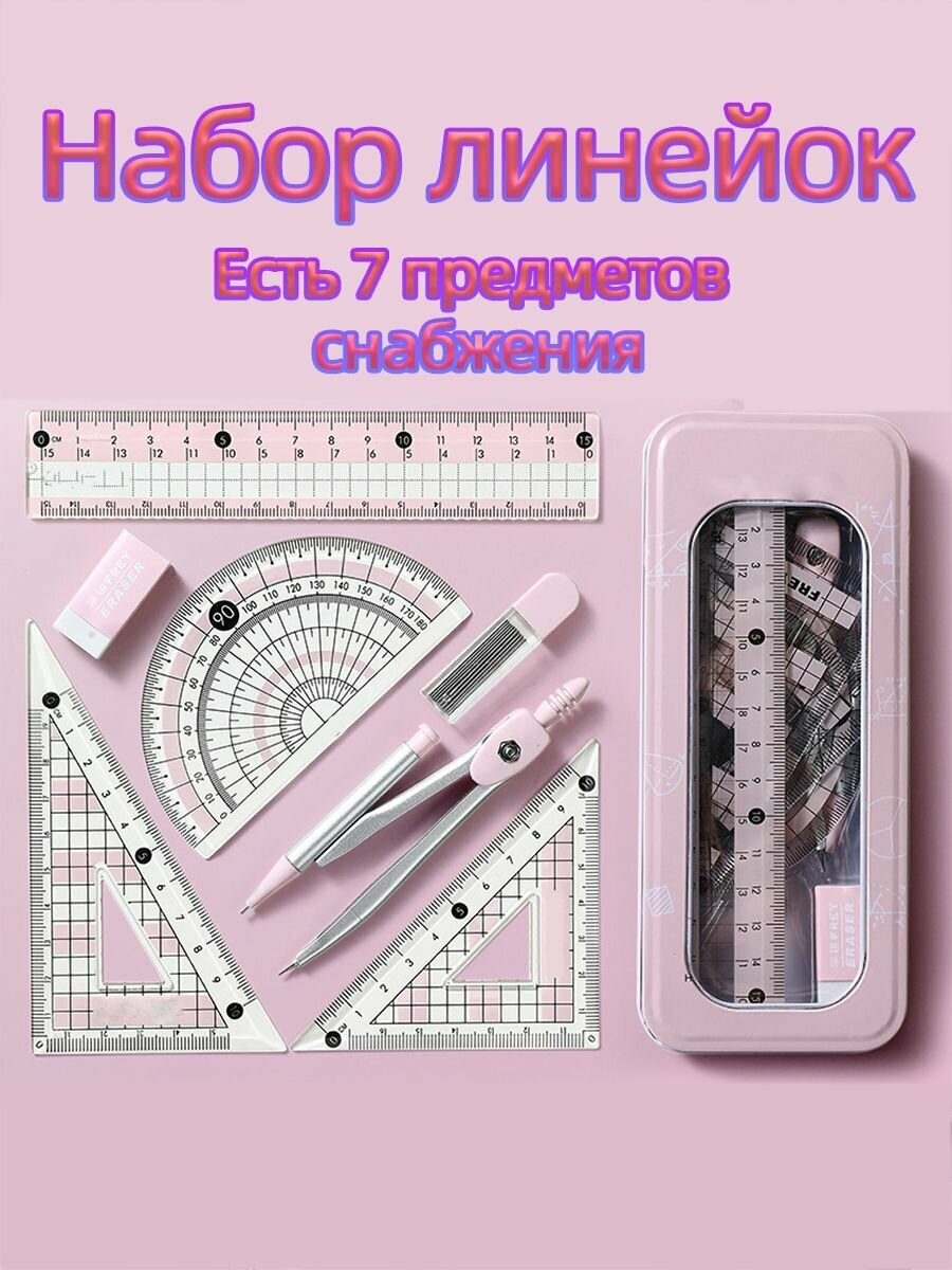 Набор линейок инструмент для рисования инструмент для рисования кругов 7 штук