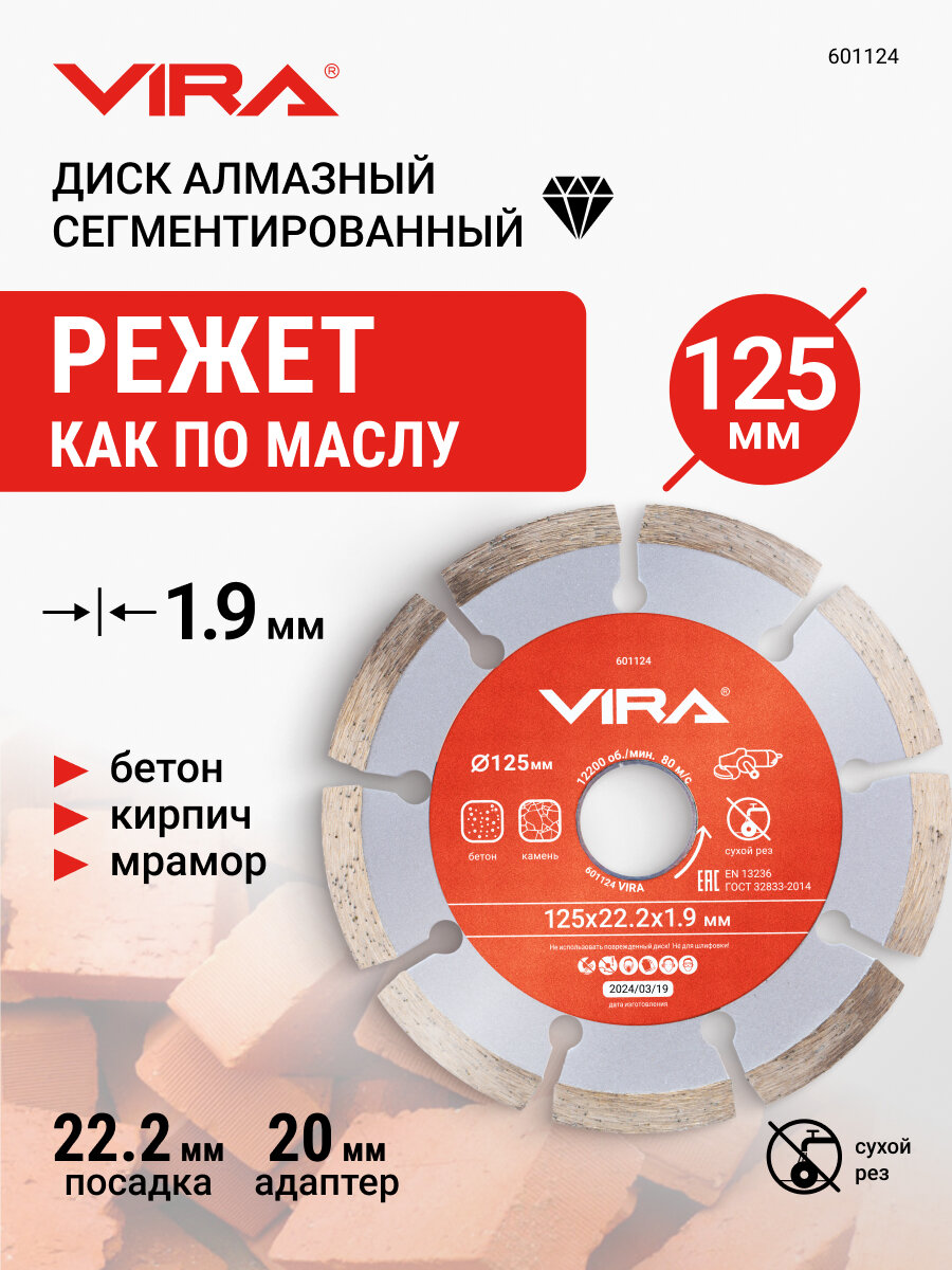 Диск алмазный сегментный 125 мм VIRA