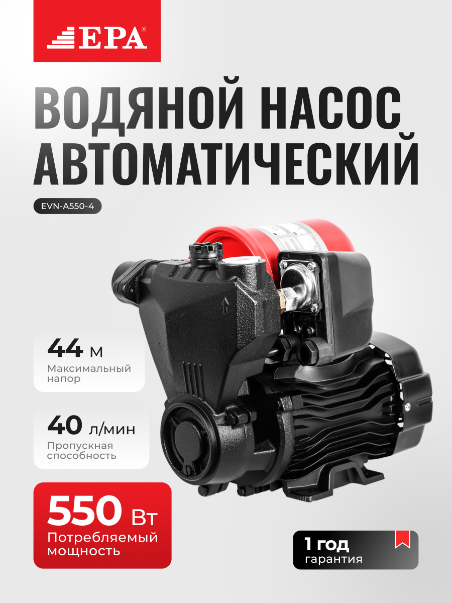 Автоматический водяной насос EPA EVN-A550-4, 550 Вт, поверхностный, центробежный, макс. напор 42 м
