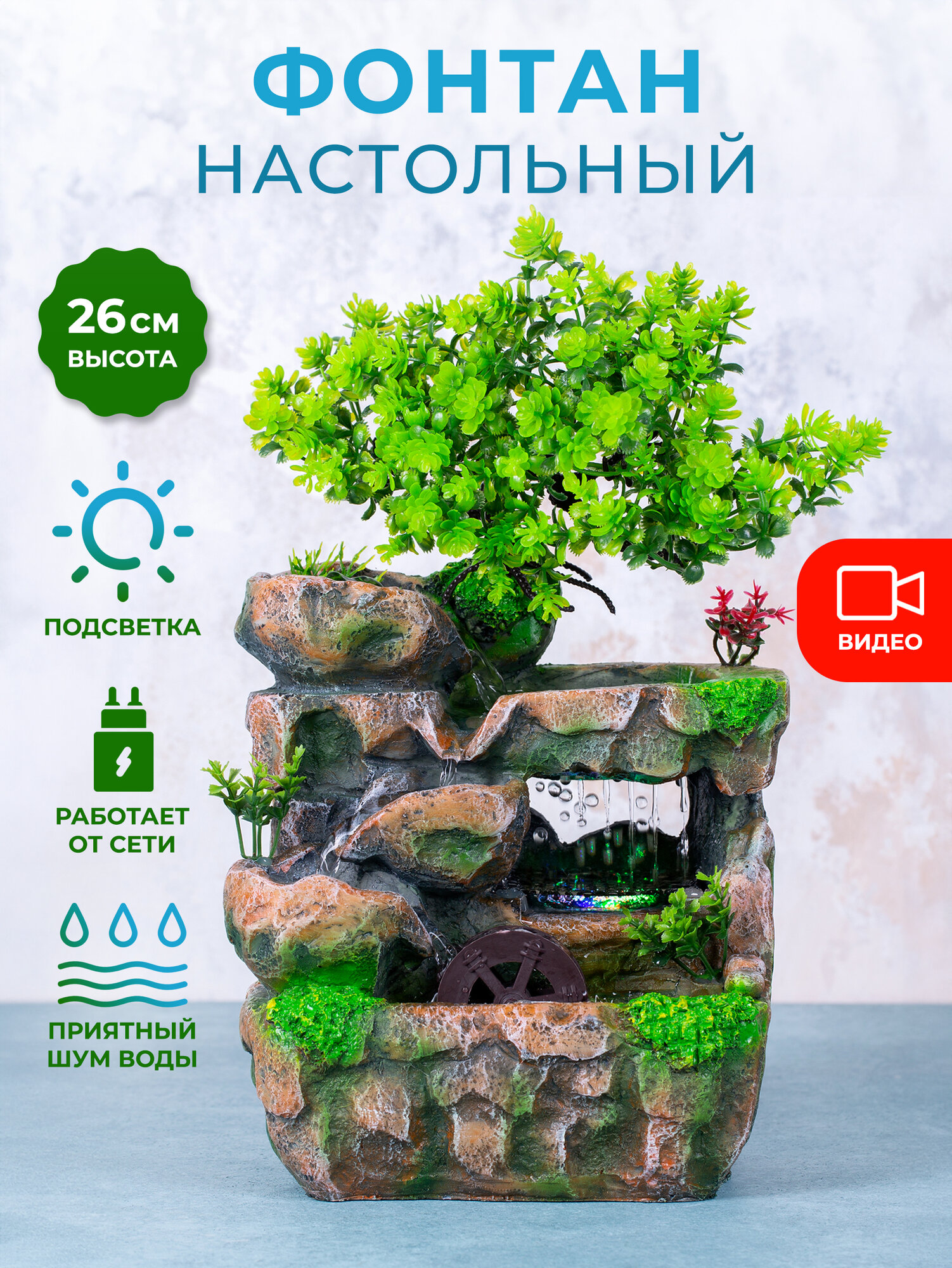 Декоративный настольный фонтан с подсветкой 