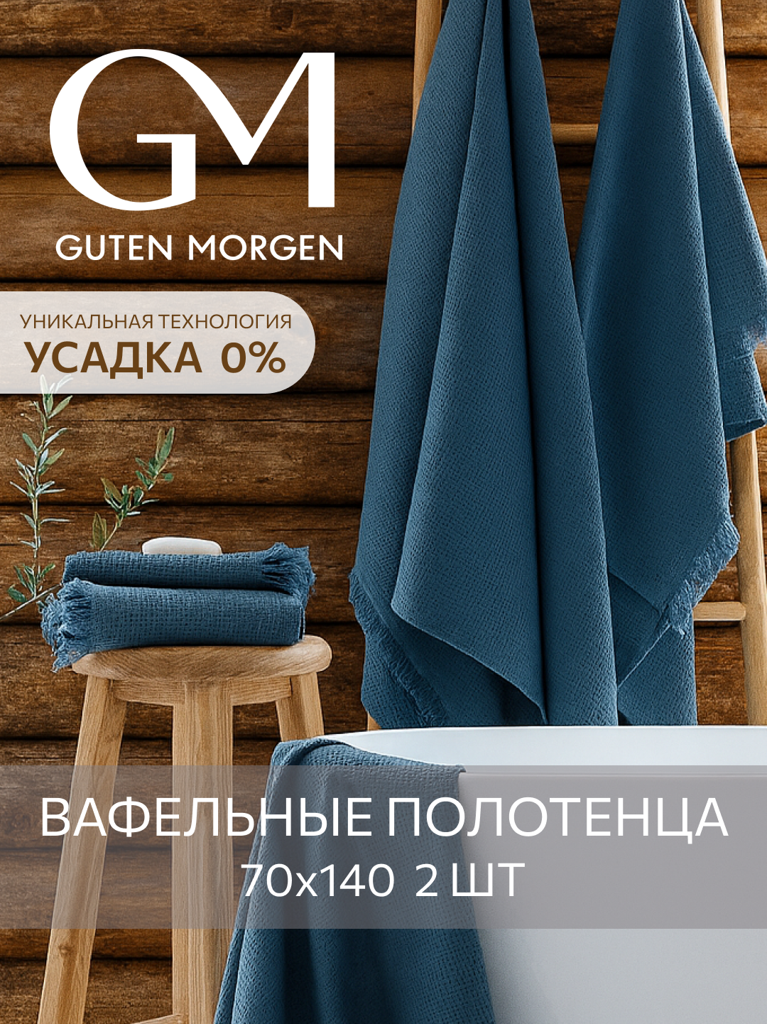 Набор вафельных полотенец Guten Morgen 2 шт 70х140 см Валласон Индиго