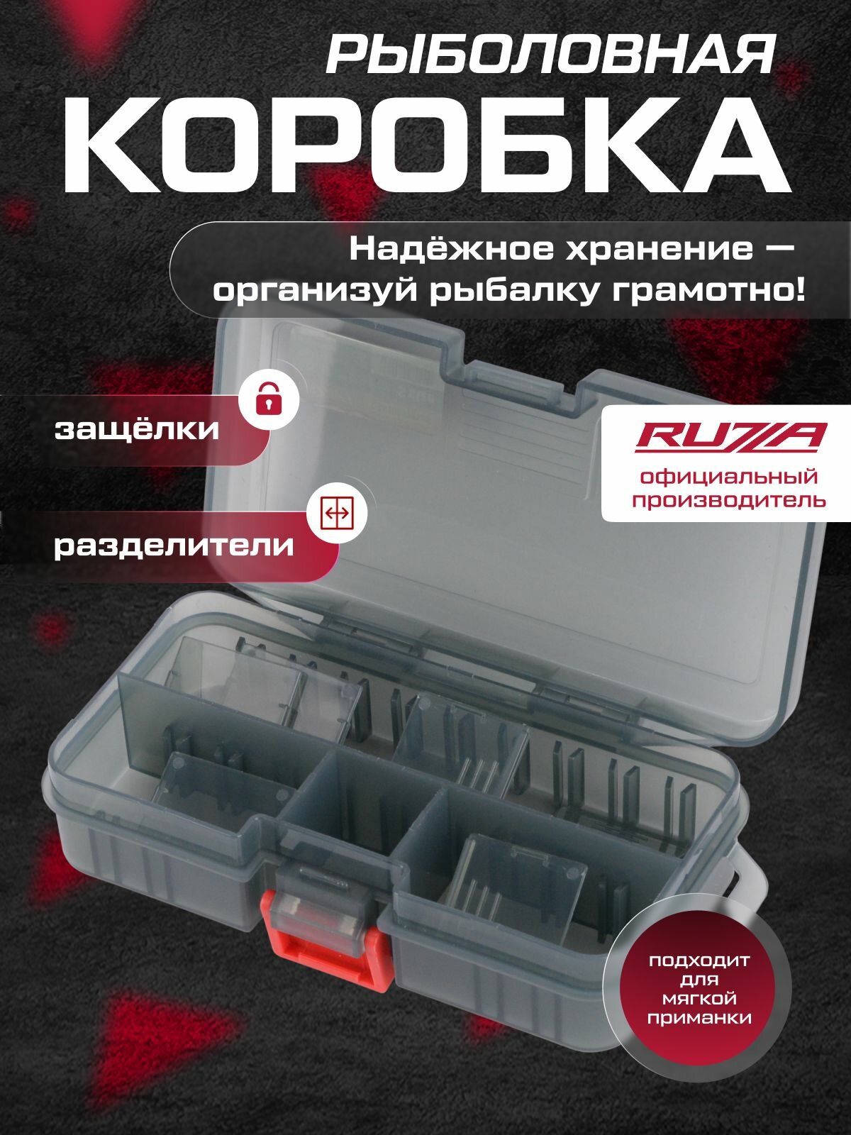 RUZZA Коробка для приманок 138x77x31мм 2 перегородки + 6 перемычек