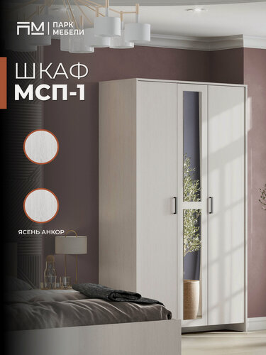 Изображение товара Шкаф распашной "МСП-1" для одежды 120 см цвет: Ясень Анкор Светлый