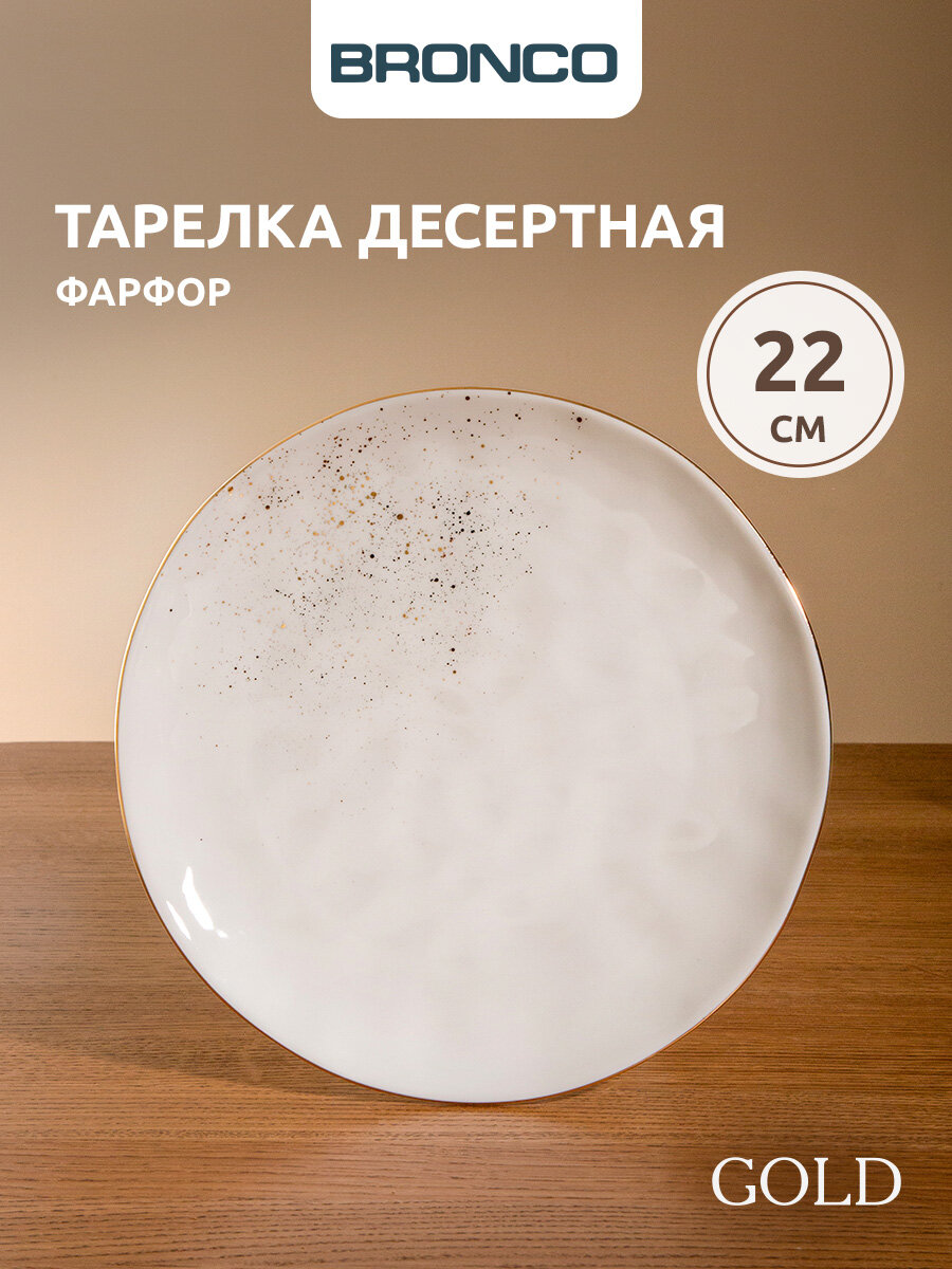 Тарелка Bronco "Gold", закусочная, 1 шт, фарфоровая, 22 см, белая