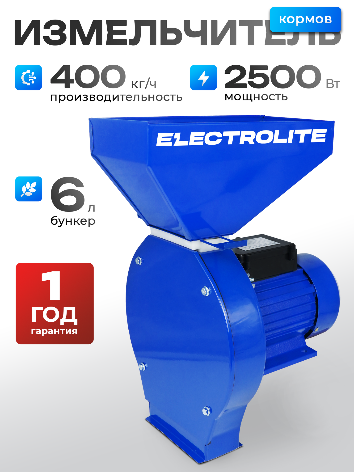 Зернодробилка для домашнего хозяйства ELECTROLITE ИЗБ-1 ( 2500 Вт 400 КГ/Ч Производительность 4 Сита)