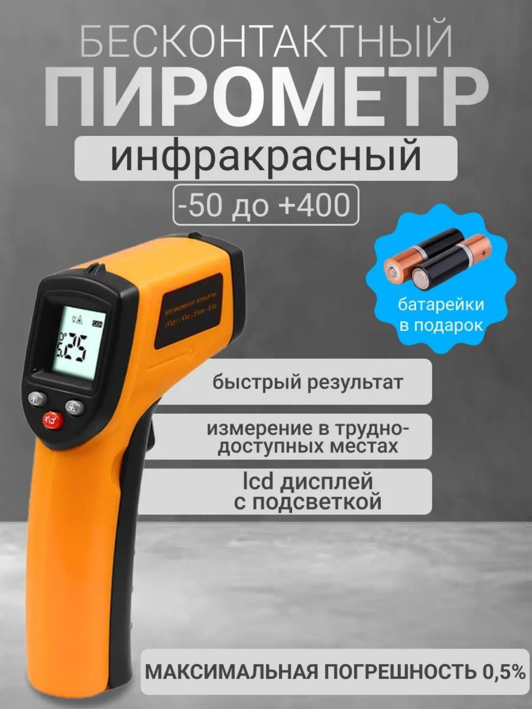 Бесконтактный инфракрасный пирометр -50°C до +400°C, LCD-дисплей, батарейки в подарок